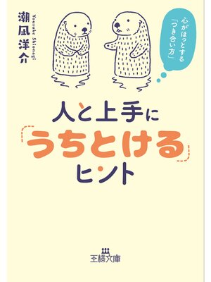 cover image of 人と上手に「うちとける」ヒント
